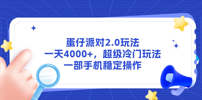 蛋仔派对2.0玩法，一天4000+，超级冷门玩法，一部手机稳定操作-腾渊论坛