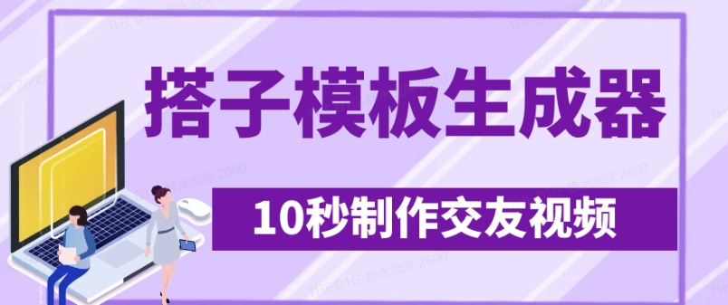 最新搭子交友模板生成器，10秒制作视频日引500+交友粉-腾渊论坛