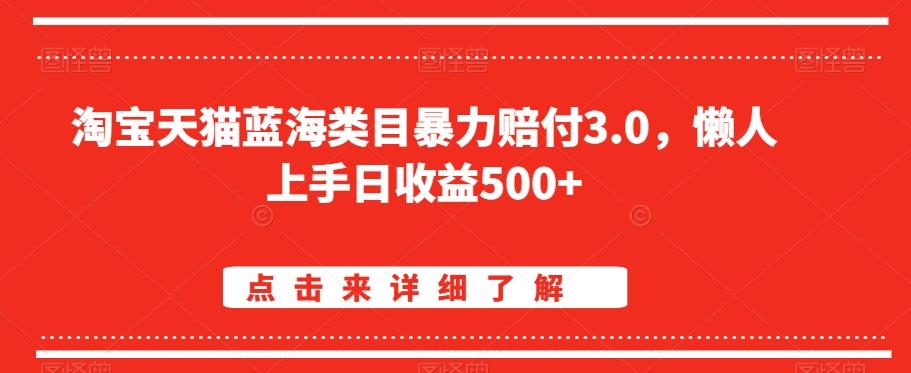 淘宝天猫蓝海类目暴力赔付3.0，懒人上手日收益500+【仅揭秘】-腾渊网创