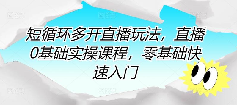 短循环多开直播玩法，直播0基础实操课程，零基础快速入门-腾渊论坛