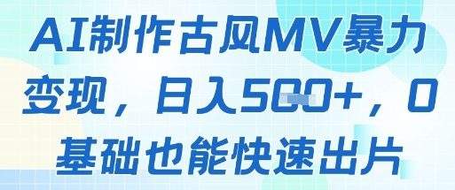 AI制作古风MV暴力变现，日入几张，0基础也能快速出片-腾渊论坛