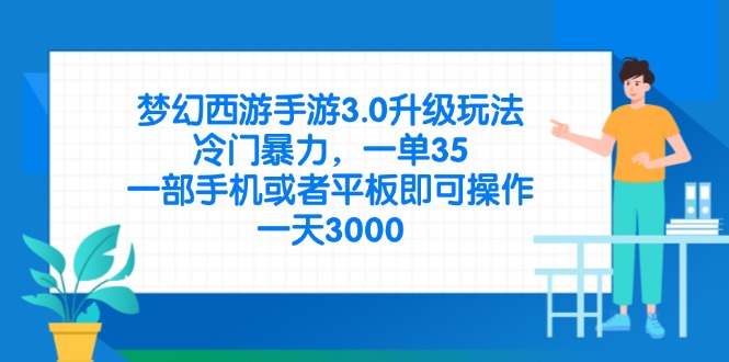 梦幻西游手游3.0升级玩法，冷门暴力，一单35，一部手机或者平板即可操...-腾渊论坛