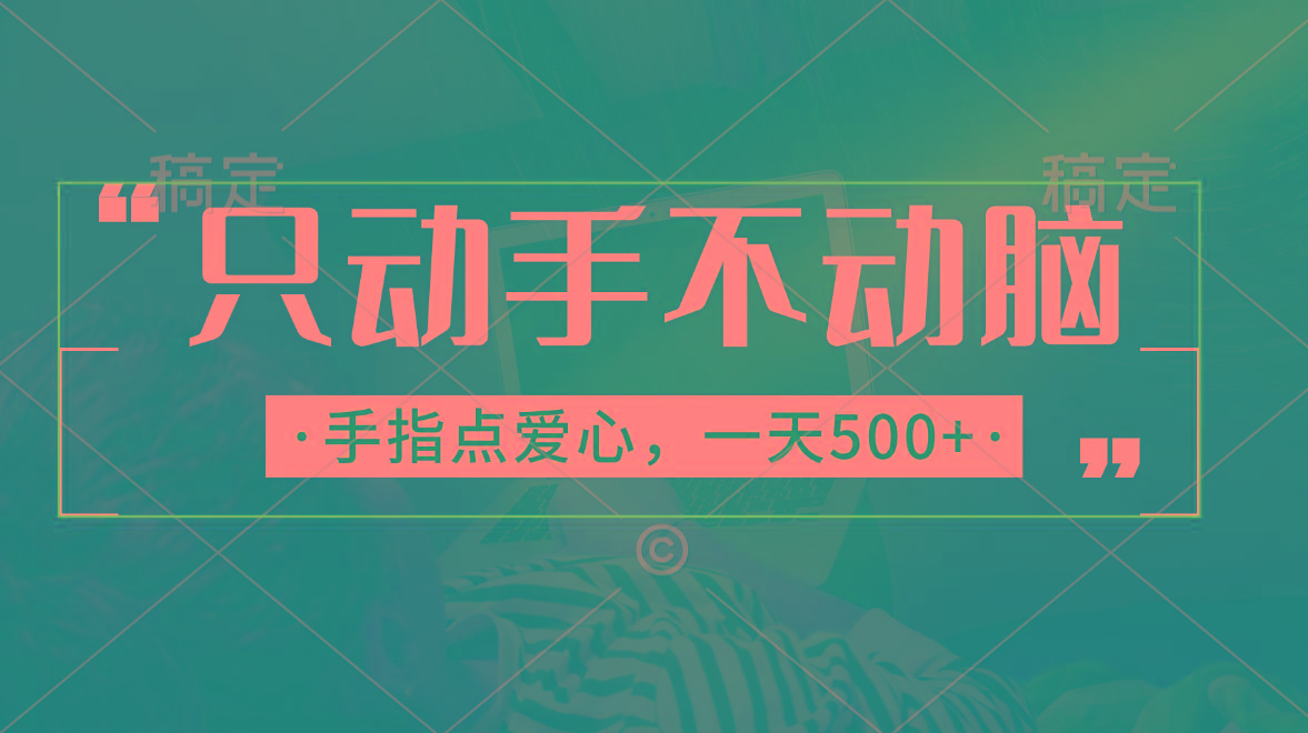 只动手不动脑，手指点爱心，每天500+-腾渊论坛