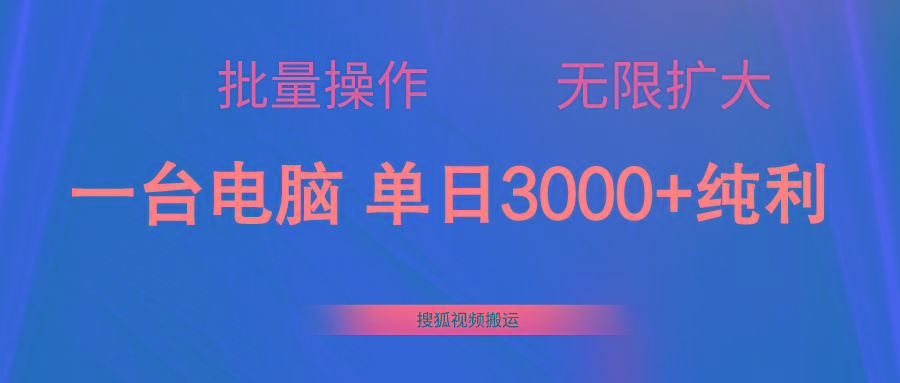 搜狐视频搬运，一台电脑单日3000+，批量操作，可无限扩大-腾渊网创