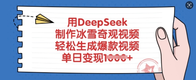 用DeepSeek制作冰雪奇观视频，轻松生成爆款视频，单日变现多张-腾渊网创