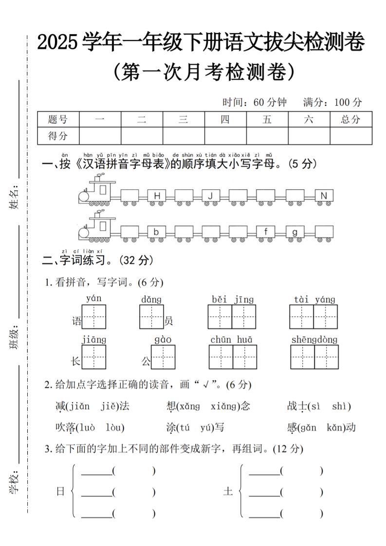 2025学年一下语文第一次月考拔尖检测卷-火车字母表-腾渊论坛