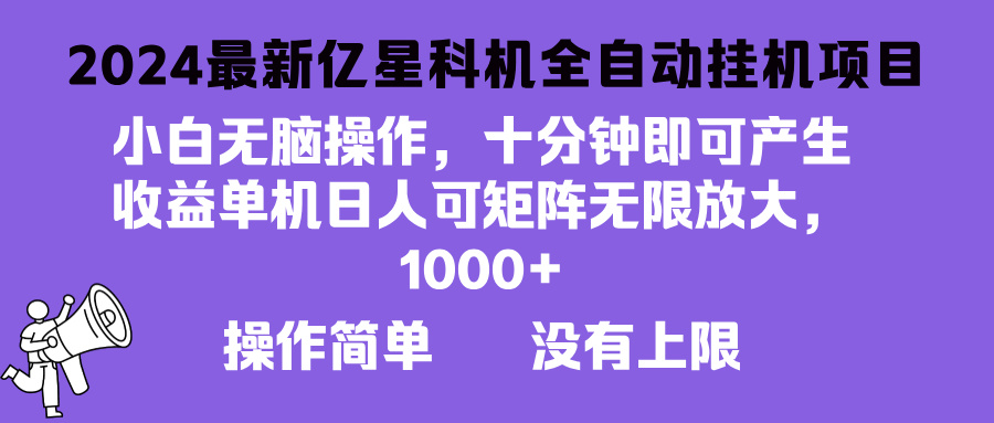 2024最新亿星科技项目，小白无脑操作，可无限矩阵放大，单机日入1...-腾渊网创