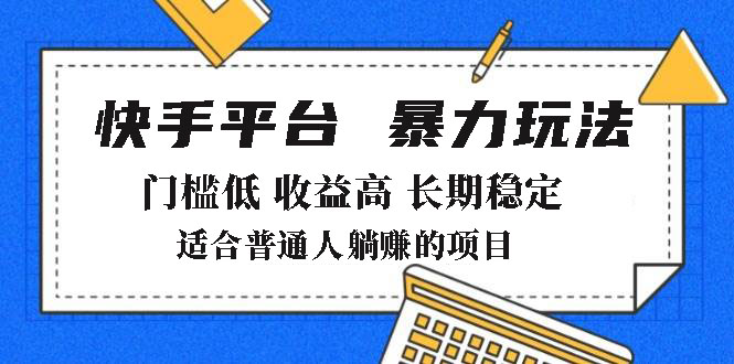 2025年暴力玩法，快手带货，门槛低，收益高，月躺赚8000+-腾渊网创