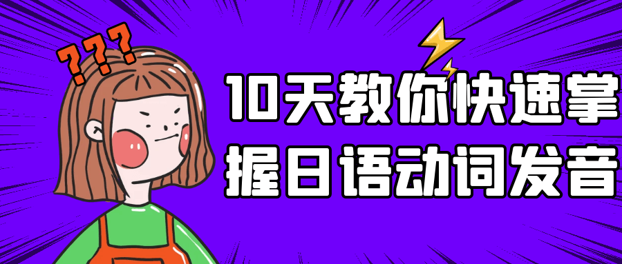 10天教你快速掌握日语动词发音-腾渊论坛
