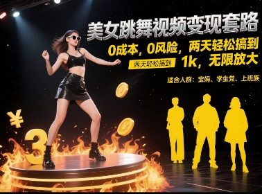 美女跳舞视频变现套路，0 成本 0 风险，两天轻松搞到 1k，无限放大【揭秘】-腾渊网创