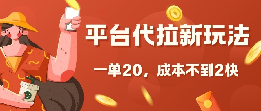 平台代拉新玩法，一单20，成本不到2快【揭秘】-腾渊网创