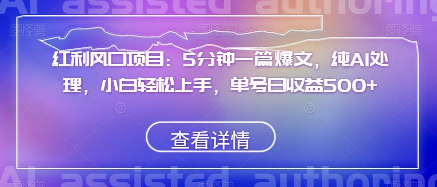 红利风口项目：5分钟一篇爆文，纯AI处理，小白轻松上手，单号日收益500+【揭秘】-腾渊论坛