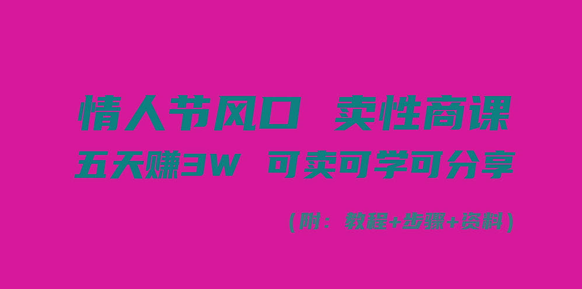 情人节风口！卖性商课，小白五天赚3W，可卖可学可分享！-腾渊网创