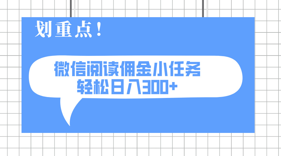 2025最新微信阅读小任务，0成本，轻松日入300+可矩阵可放大-腾渊论坛