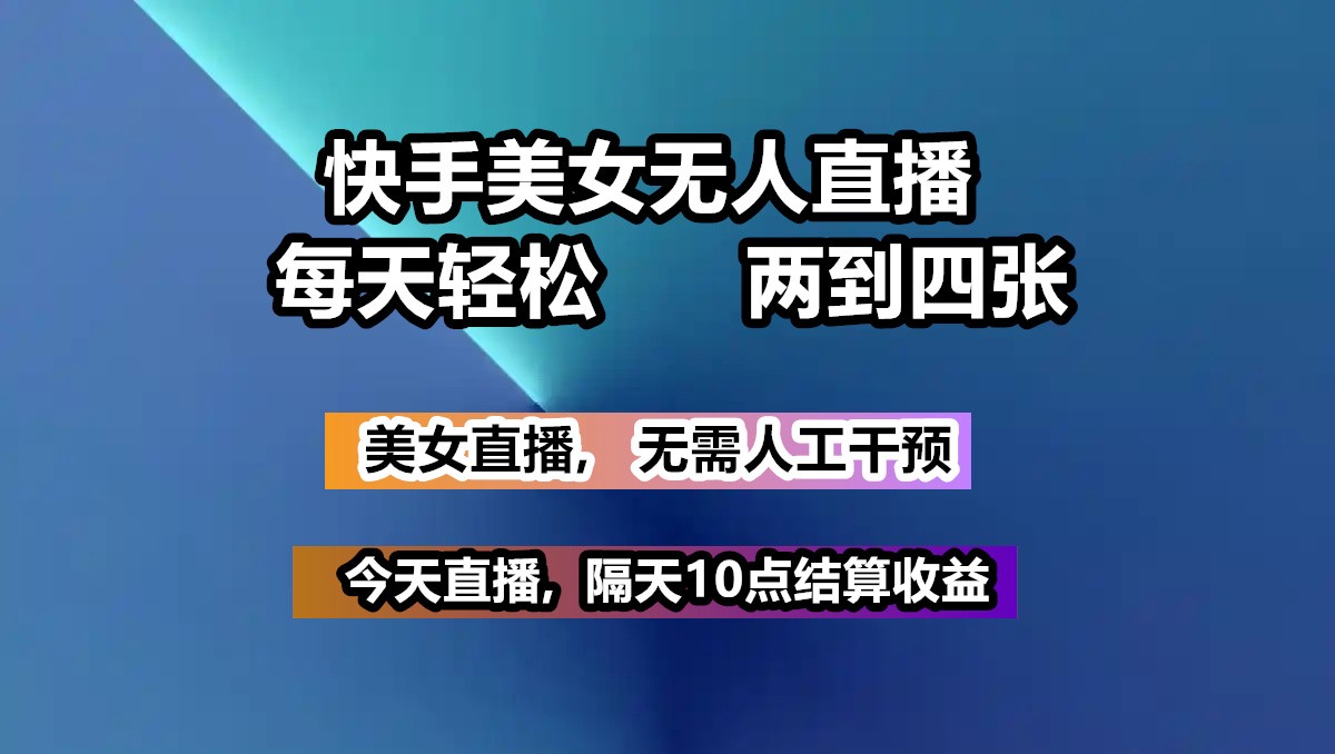 快手美女无人直播, 每天最少一到三张,全程托管无需人工干涉-腾渊论坛