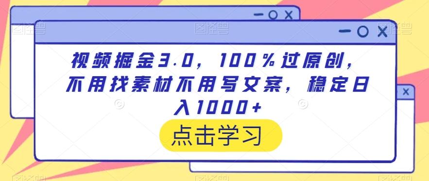 视频掘金3.0，100％过原创，不用找素材不用写文案，稳定日入1000+【揭秘】-腾渊网创