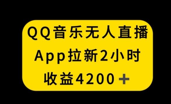 QQ音乐无人直播APP拉新，2小时收入4200，不封号新玩法【揭秘】-腾渊网创