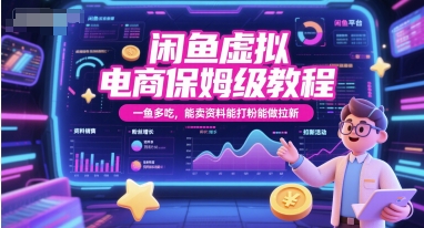 闲鱼虚拟电商保姆级教程，一鱼多吃，能卖资料能打粉能做拉新-腾渊网创