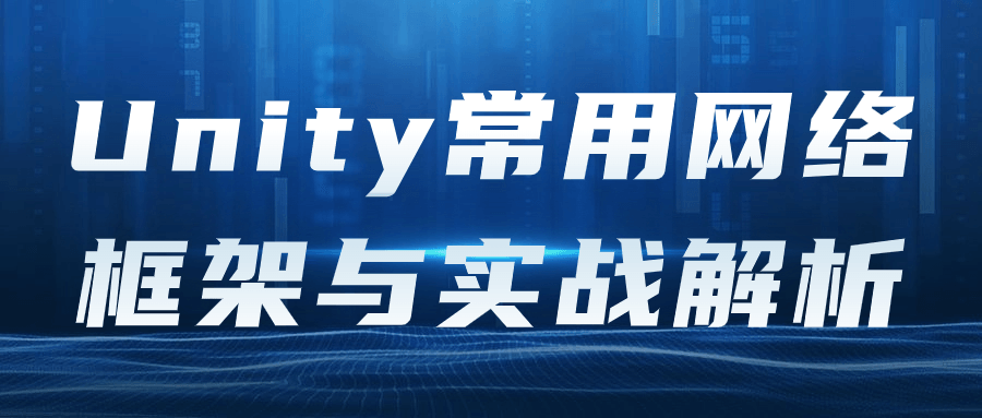 Unity常用网络框架与实战解析-腾渊网创