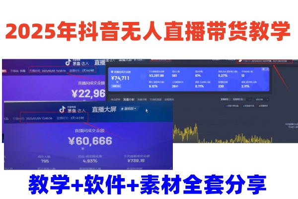 2025年抖音无人直播带货教学，从0到1全程干货快速撸金-腾渊网创