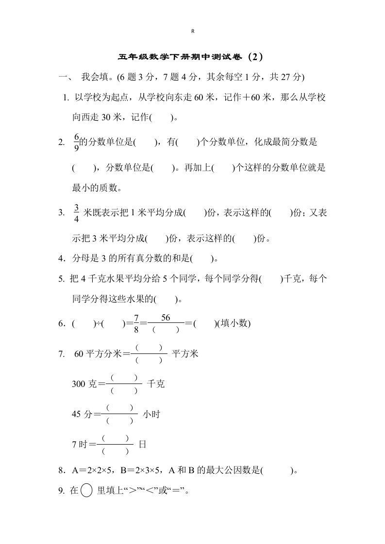 五下青岛版数学期中测试卷-2（63制）-腾渊网创