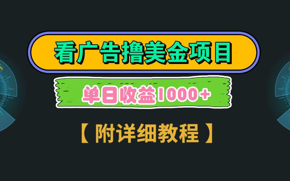 Google看广告撸美金，3分钟到账2.5美元 单次拉新5美金，多号操作，日入1千+-腾渊网创