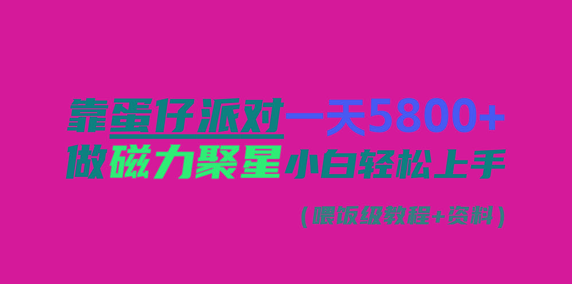 靠蛋仔派对一天5800+，小白做磁力聚星轻松上手-腾渊网创