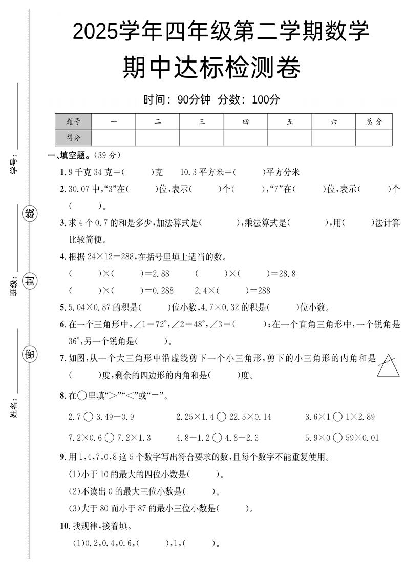 四下数学【北师大】【2025学年期中达标检测卷】-腾渊网创