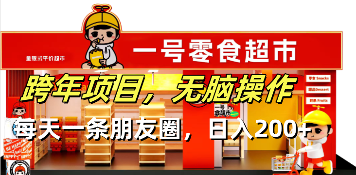 跨年项目无脑操作每天一天朋友圈日入200+-腾渊网创
