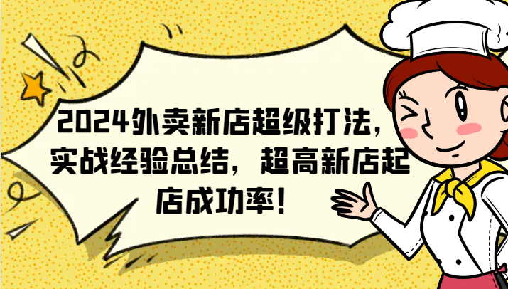 2024外卖新店超级打法，实战经验总结，超高新店起店成功率！-腾渊网创