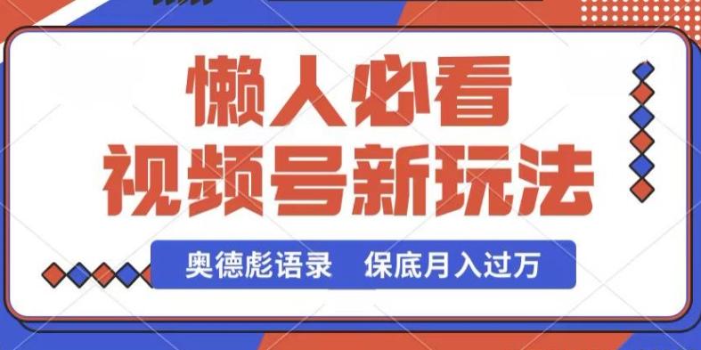 视频号新玩法，奥德彪语录，视频制作简单，流量也不错，保底月入过W【揭秘】-腾渊网创