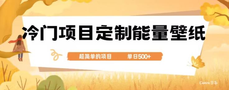 冷门小众项目，定制能量壁纸，单日500+-腾渊论坛