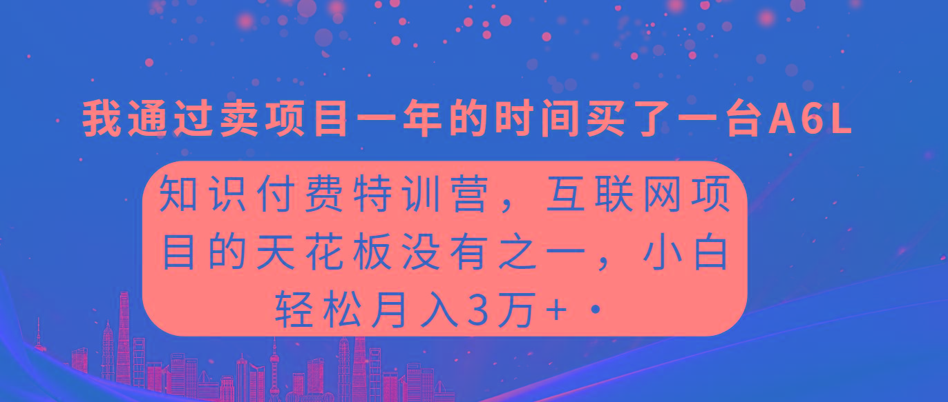 (9819期)知识付费特训营，互联网项目的天花板，没有之一，小白轻轻松松月入三万+-腾渊论坛