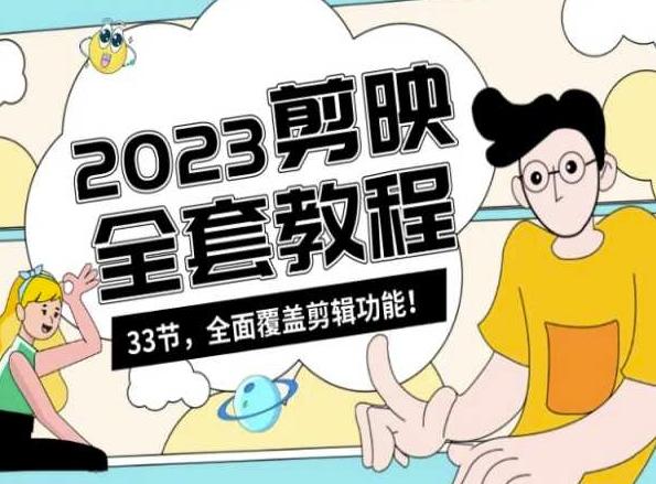 零基础系统学习短视频剪辑，剪映全套教程33节，全面覆盖剪辑功能-腾渊网创