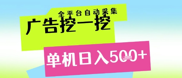广告挖一挖全自动采集，单机日入5张+，小白轻松矩阵【揭秘】-腾渊网创