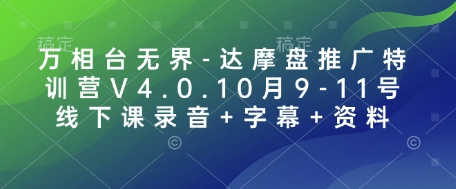 万相台无界-达摩盘推广特训营V4.0.10月9-11号线下课录音+字幕+资料-腾渊网创