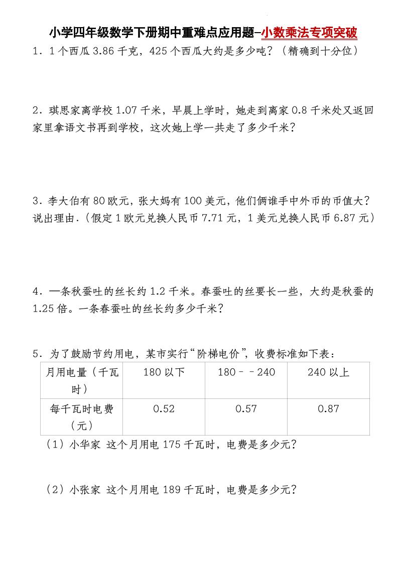 四下数学【北师大版】【期中重难点应用题-小数乘法专项突破-空白】-腾渊网创