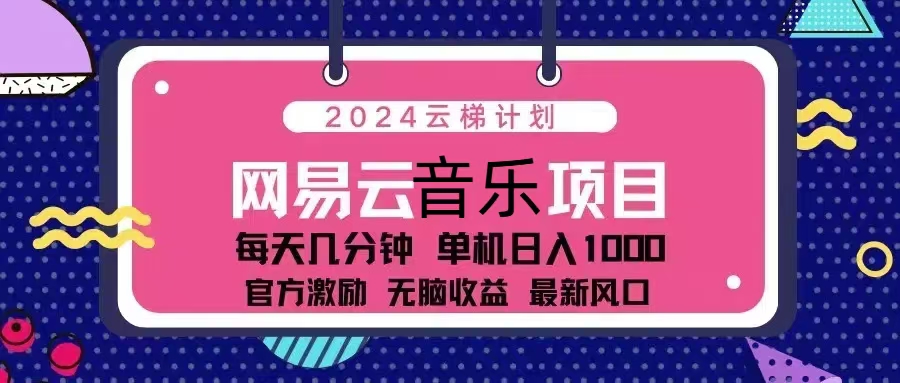 2024云梯计划 网易云音乐项目：每天几分钟 单机日入1000 官方激励 无脑...-腾渊论坛