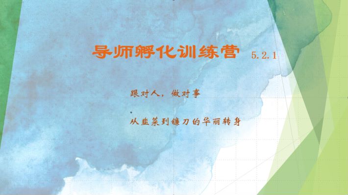 导师孵化训练营5.2.1，带你提升认知转变思维，实现从韭菜到镰刀的华丽转身-腾渊论坛
