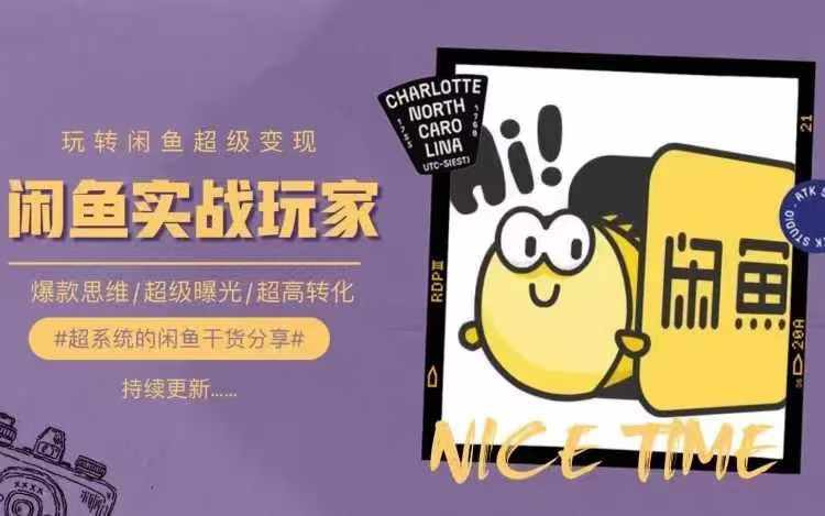 从0到1系统玩转闲鱼变现，教你核心选品思维，提升产品曝光及转化率-腾渊论坛