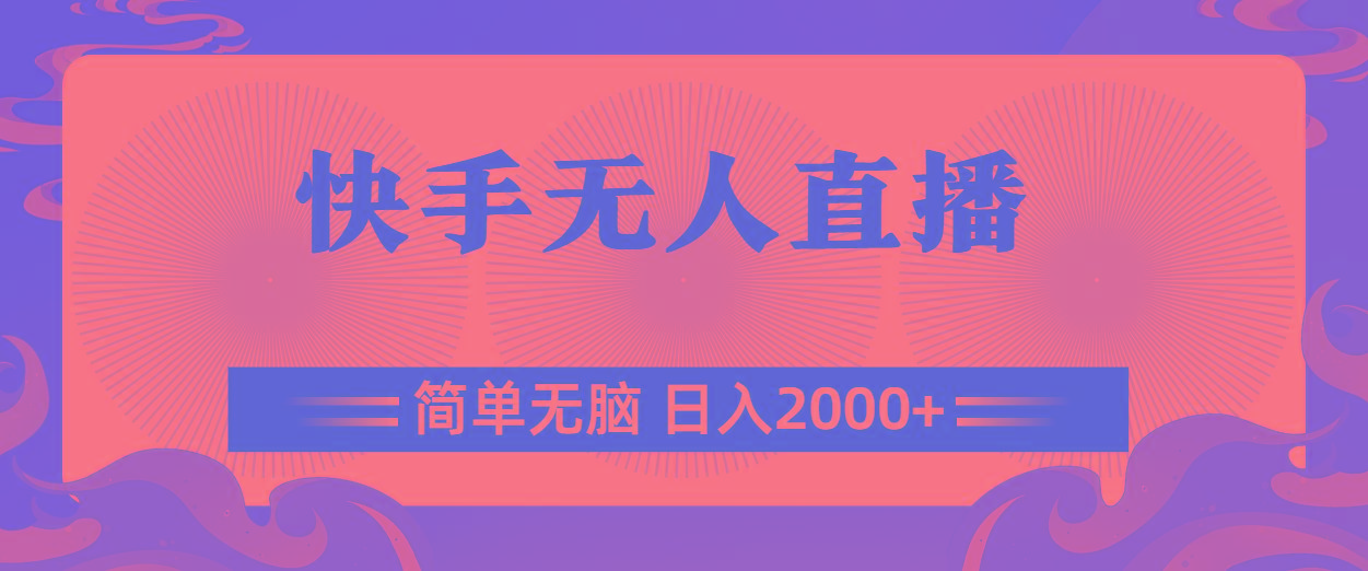 快手无人直播，简单无脑，日入2000+-腾渊网创