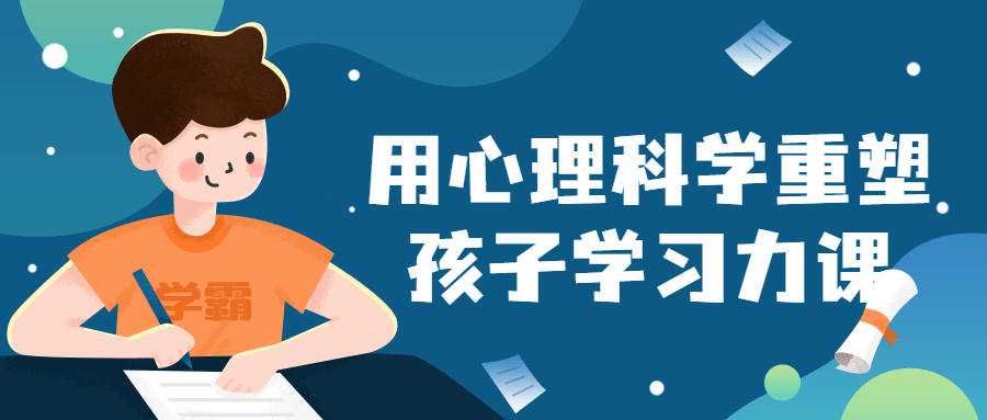用心理科学重塑孩子学习力课-腾渊论坛