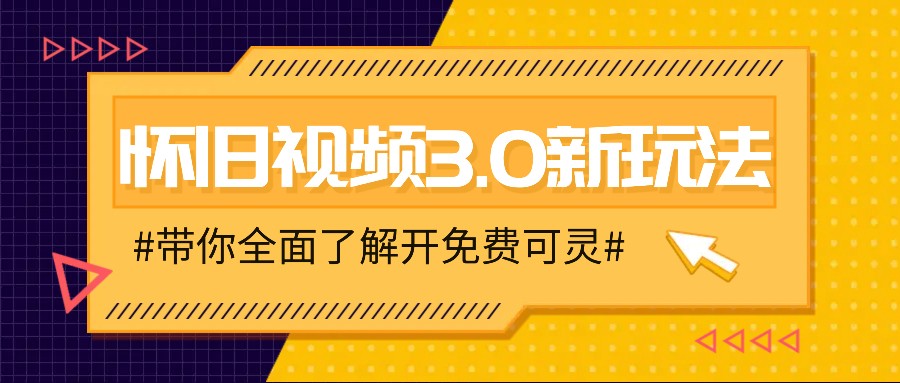 怀旧视频3.0新玩法，穿越时空怀旧视频，三分钟传授变现诀窍【附免费可灵】-腾渊网创