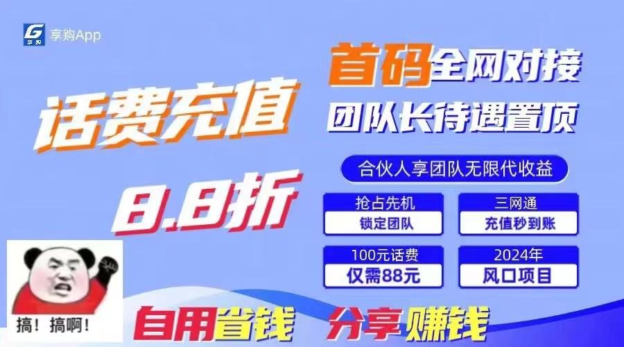 88折冲话费立马到账，刚需市场人人需要，自用省钱分享轻松日入千元，管道收益躺赚模式-腾渊网创