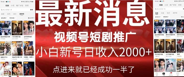 (9657期)2024视频号推广短剧，福利周来临，即将开始短剧时代-腾渊论坛