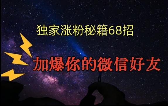 引流涨粉独家秘籍68招，加爆你的微信好友【文档】-腾渊网创