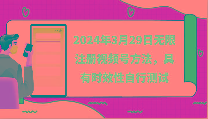 2024年3月29日无限注册视频号方法，具有时效性自行测试-腾渊网创