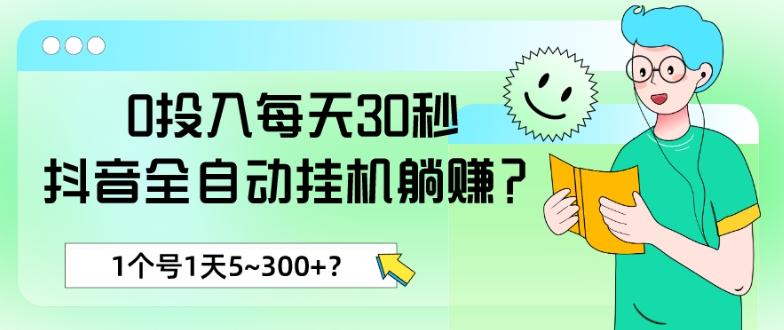 0投入每天30秒，抖音全自动挂机躺赚？1个号1天5~300+？-腾渊网创