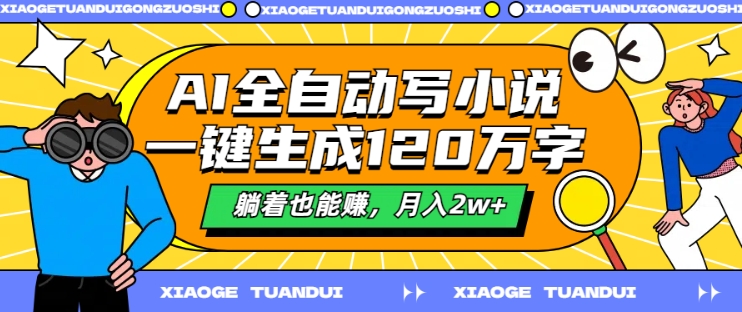 AI全自动写小说，一键生成120万字，躺着也能赚，月入2w+【揭秘】-腾渊论坛