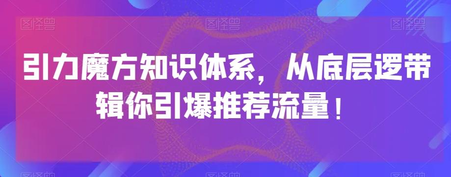 引力魔方知识体系，从底层逻‮带辑‬你引爆‮荐推‬流量！-腾渊论坛
